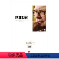 [正版]出版社直发巴菲特传(纪念版) 出版社图书