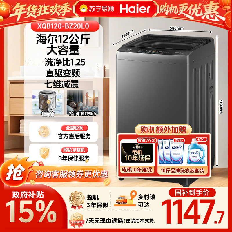 [政府补贴15%]海尔12公斤直驱变频神童一级大容量全自动波轮洗净比1.25波轮洗衣机