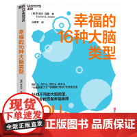 幸福的16种大脑类型