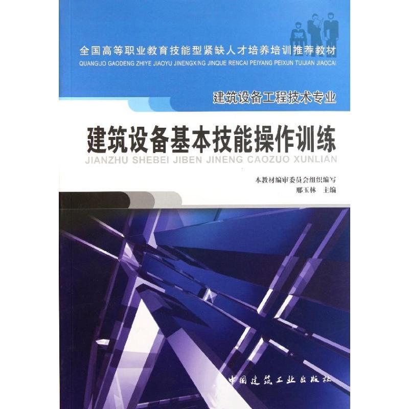 正版新书]建筑设备基本技能操作训练(建筑设备工程技术专业全国