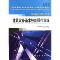 正版新书]建筑设备基本技能操作训练(建筑设备工程技术专业全国