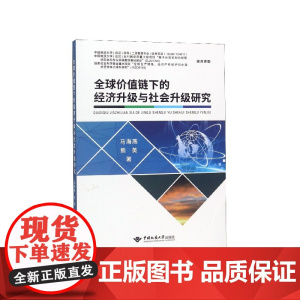 全球价值链下的经济升级与社会升级研究