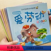 [正版]儿童好习惯养成故事绘本全套6本3-6-8岁睡前亲子阅读培养爱学习爱劳动爱科学宝宝性格培养幼儿学前启蒙注音版幼儿