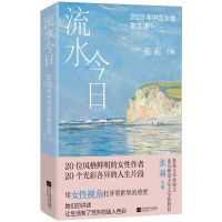 [N]流水今日(2023年中国女性散文选)-9787559481627