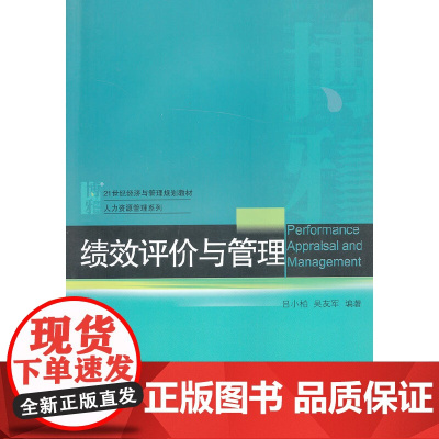 绩效评价与管理(21世纪经济与管理规划教材)/人力资源管
