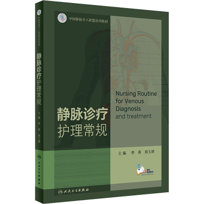 [M]静脉诊疗护理常规 李燕,郑玉婷 编 -9787117317672