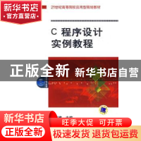 正版 C程序设计实例教程 金林樵主编 机械工业出版社 97871