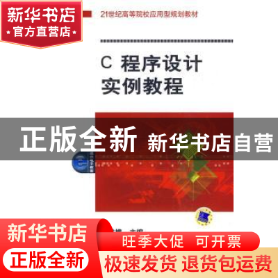 正版 C程序设计实例教程 金林樵主编 机械工业出版社 97871