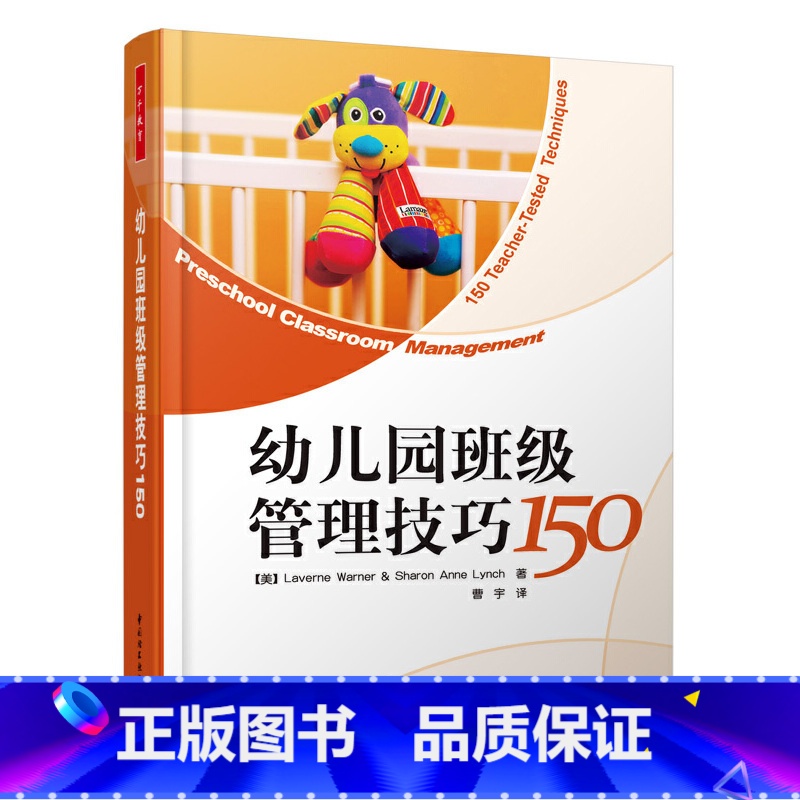 [正版]幼儿园班级管理技巧150(涵盖幼儿园班主任和教师*常用的各种管理技巧,实用性和可读性俱佳的书)