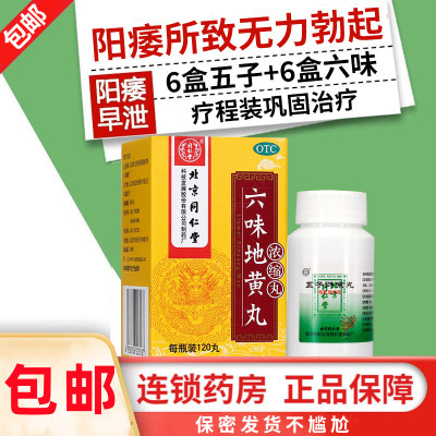 [阳痿不育遗精早泄]同仁堂 五子衍宗丸6盒+六味地黄丸6盒 补精强肾补肾虚调养阳痿早泄治疗男用五子衔宗丸