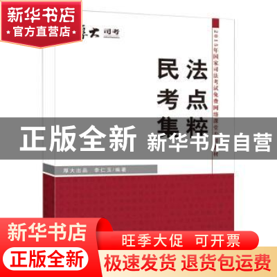 正版 民法考点集粹 李仁玉编著 中国政法大学出版社 978756205868