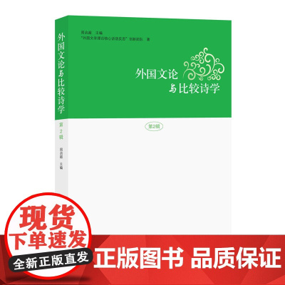外国文论与比较诗学(第2辑) 周启超 知识产权出版社 正版书籍