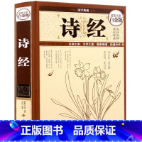 [正版]305首诗经全集四书五经 精装彩图 中国古诗词名家注释赏析点评 中国古诗词大全鉴赏唐诗宋词元曲三百首国学书注析