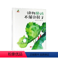 动物绝对不能穿鞋子 [正版]动物不能穿鞋子(精)