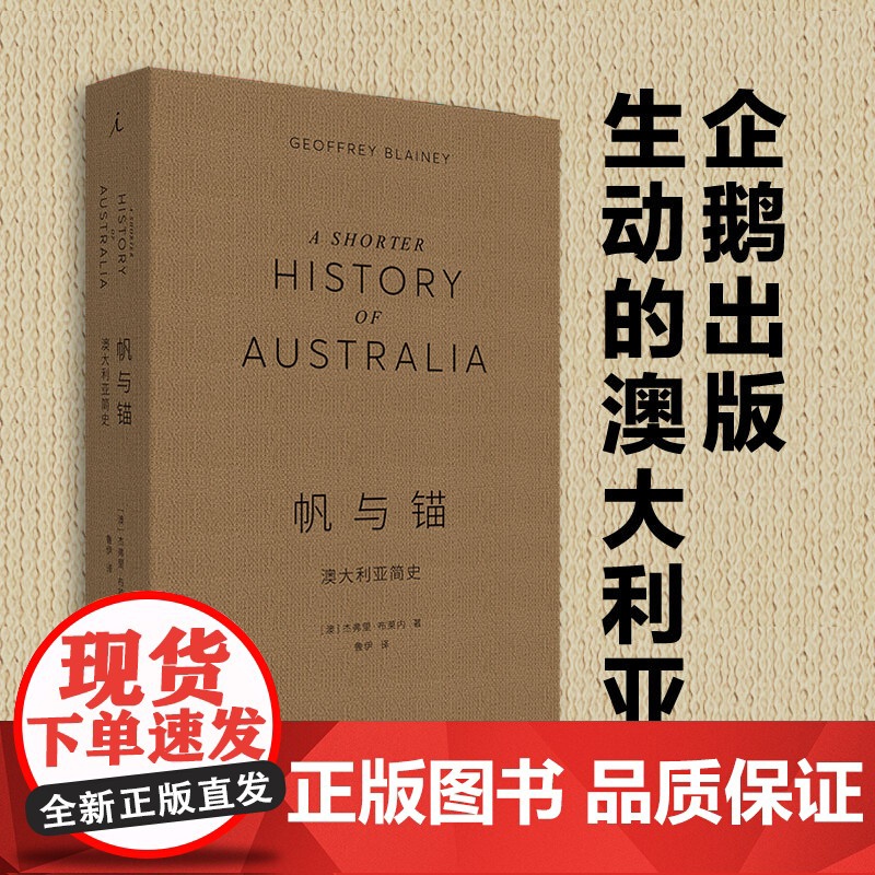 帆与锚 澳大利亚简史 杰弗里 布莱内 著 企鹅出版 充满洞见和细节的纸上纪录片 世界简史 20世纪简史 理想国图书店