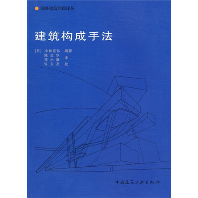 醉染图书建筑构成手法9787112067985