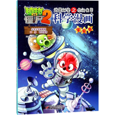 [M]植物大战僵尸2武器秘密之你问我答科学漫画.宇宙卷-9787514818826