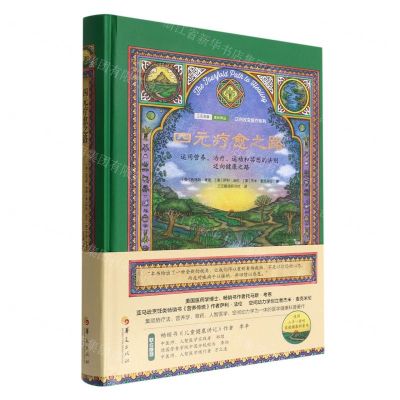[N]四元疗愈之路(精)/正向改变医疗系列/三元共学成长译丛-9787522201900