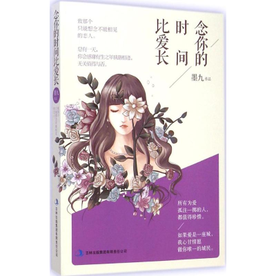 [M]念你的时间比爱长 墨九 著 著 -9787553461519