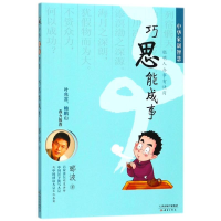 音像巧思能成事/中华家训智慧郦波