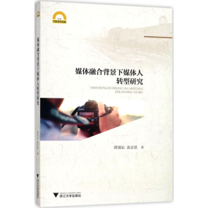 正版新书]媒体融合背景下媒体人转型研究蒋旭灿9787308169219
