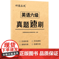 英语六级真题速刷一鸣教育英语考试命题 著中国农业出版社