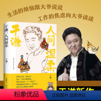 [正版]于谦 人间温柔 于谦著2022全新作品人间烟火玩儿 生活智慧之书散文集德云社郭德纲于谦动物园小酒馆小说书籍