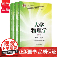 大学物理学第五版第5版 张三慧等著 力学 热学+电磁学 光学 量子物理 教材+学习辅导与习题解答 清华大学出版社 普通高