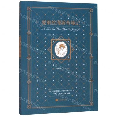 [N]爱丽丝漫游奇境记(插图典藏本)-9787514618662