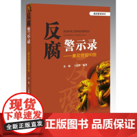 正版 反腐警示录