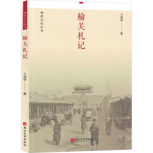 榆关札记