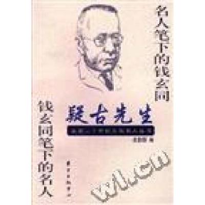 正版新书]疑古先生--名人笔下的钱玄同钱玄同笔下的名人施伟达97