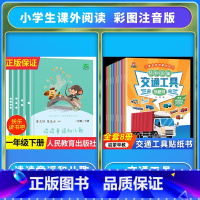 [全套12册]读读童谣和儿歌+交通工具贴纸书 [正版]读读童谣和儿歌一年级下册和大人一起读上人民教育出版社全套4册快乐读