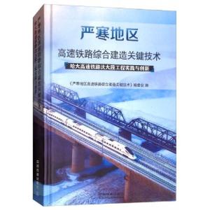 正版新书]严寒地区高速铁路综合建造关键技术(哈大高速铁路沈大