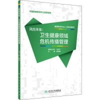 风险来临:卫生健康领域危机传播管理/健康教育专业人员培训教材