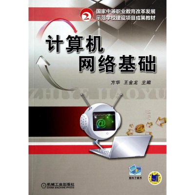 [M]计算机网络基础/方华-9787111437857