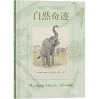 [N]自然奇迹(精)/我的手绘博物馆-9787571109165