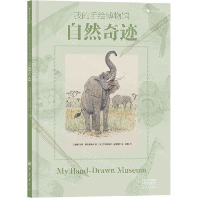 [N]自然奇迹(精)/我的手绘博物馆-9787571109165