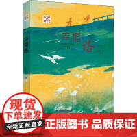 等待花开 幸福路 王巨成 著 少儿 儿童文学 儿童文学 正版图书籍安徽少年儿童出版社