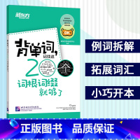 [正版]新东方背单词记住这200个词根词缀就够了 新东方英语单词 英语词根词缀记忆词汇 背单词 字根词根词典 高中单词