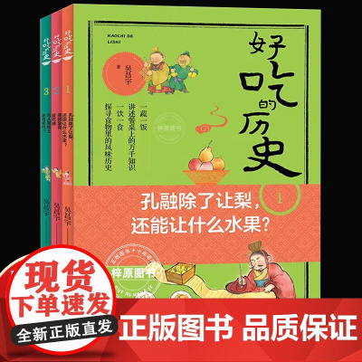 [全3册]好吃的历史 古人能吃上冰激凌吗孔融除了让梨还能让什么水果唐朝皇帝爱吃糖吴昌宇著 明天出版社 非注音彩色插画历史