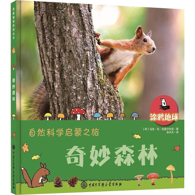 奇妙森林/涂鸦地球