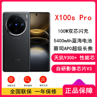 vivo X100s Pro 辰夜黑 12GB+256GB 蓝晶×天玑9300+ 蔡司超级长焦 5G 拍照 手机