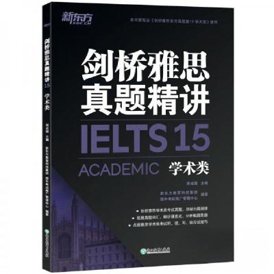 正版新书]新东方 剑桥雅思真题精讲15 学术类新东方教育科技集团