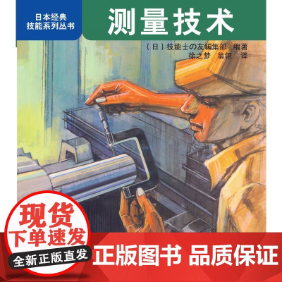 测量技术 工业农业技术 冶金工业 机械工业出版社 正版书籍