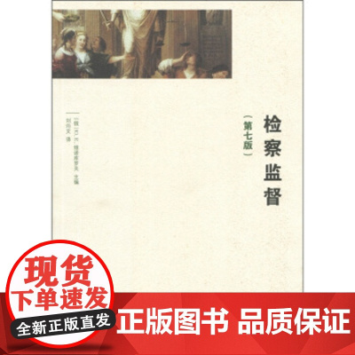 正版 检察监督(第7版) Ю.E.维诺库罗夫;刘向文 9787801859143 中国检察出版社