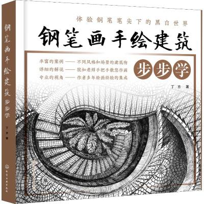 钢笔画手绘建筑步步学