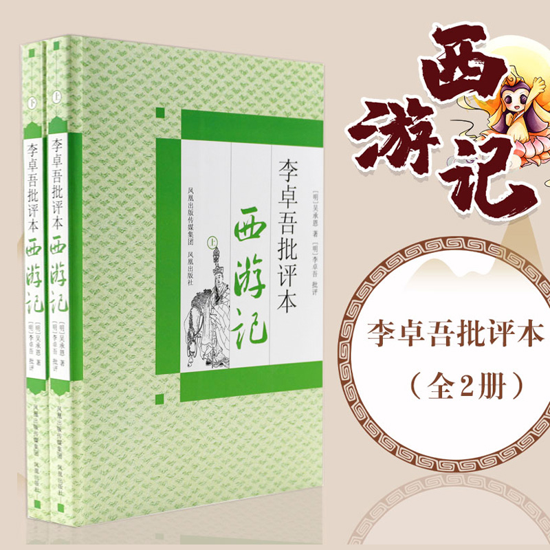 醉染图书李卓吾批评本西游记(全2册)9787807297215