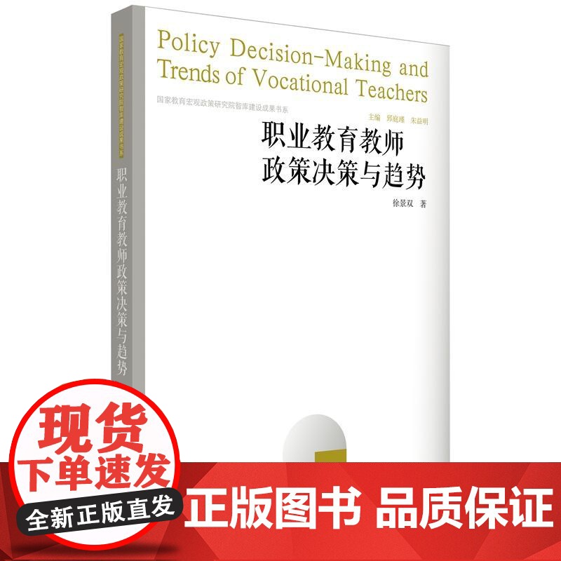 职业教育教师政策决策与趋势(国家教育宏观政策研究院智库建设成果书系)