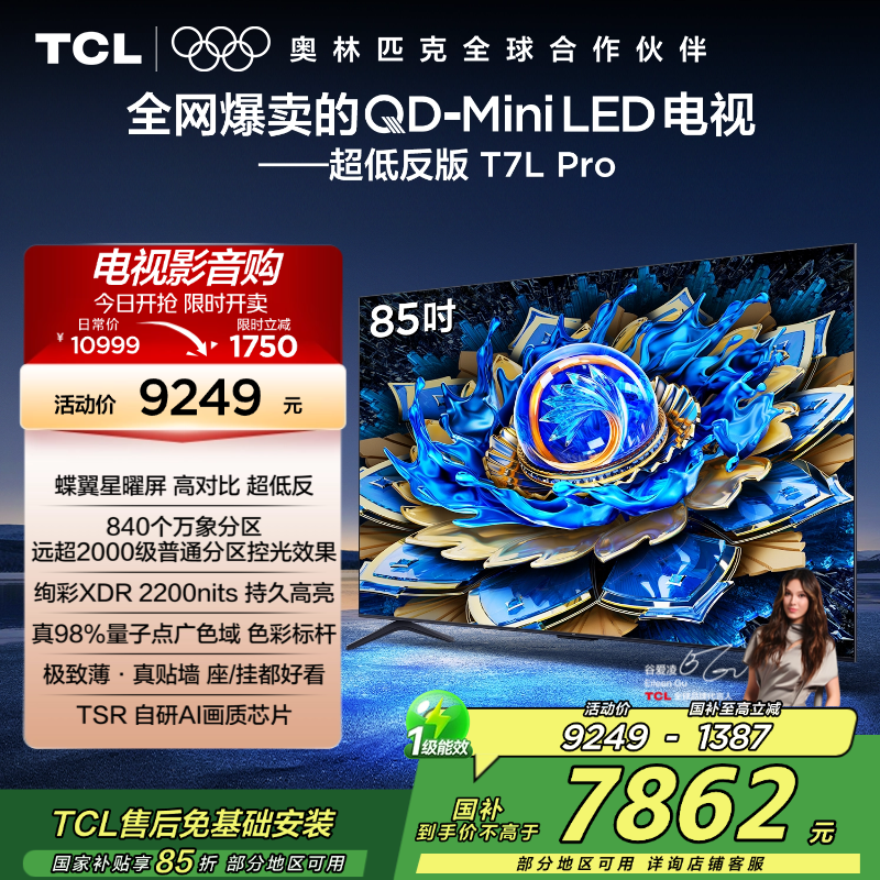 TCL电视 85T7L Pro 85英寸 QD-Mini LED 蝶翼星曜屏 万象分区 绚彩XDR 2200nits超薄